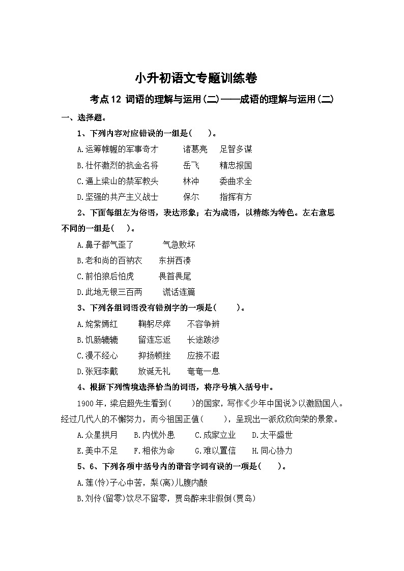 考点12 词语的理解与运用(二)：成语的理解与运用(二)-2024年小升初语文专题训练（统编版）01