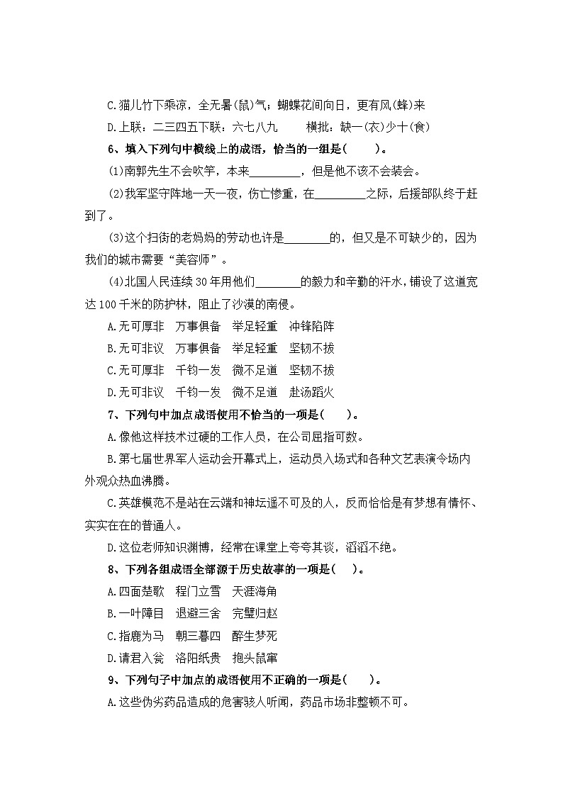 考点12 词语的理解与运用(二)：成语的理解与运用(二)-2024年小升初语文专题训练（统编版）02