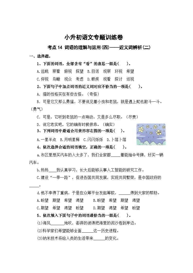 考点14 词语的理解与运用(四)：近义词辨析(二)-2024年小升初语文专题训练（统编版）01