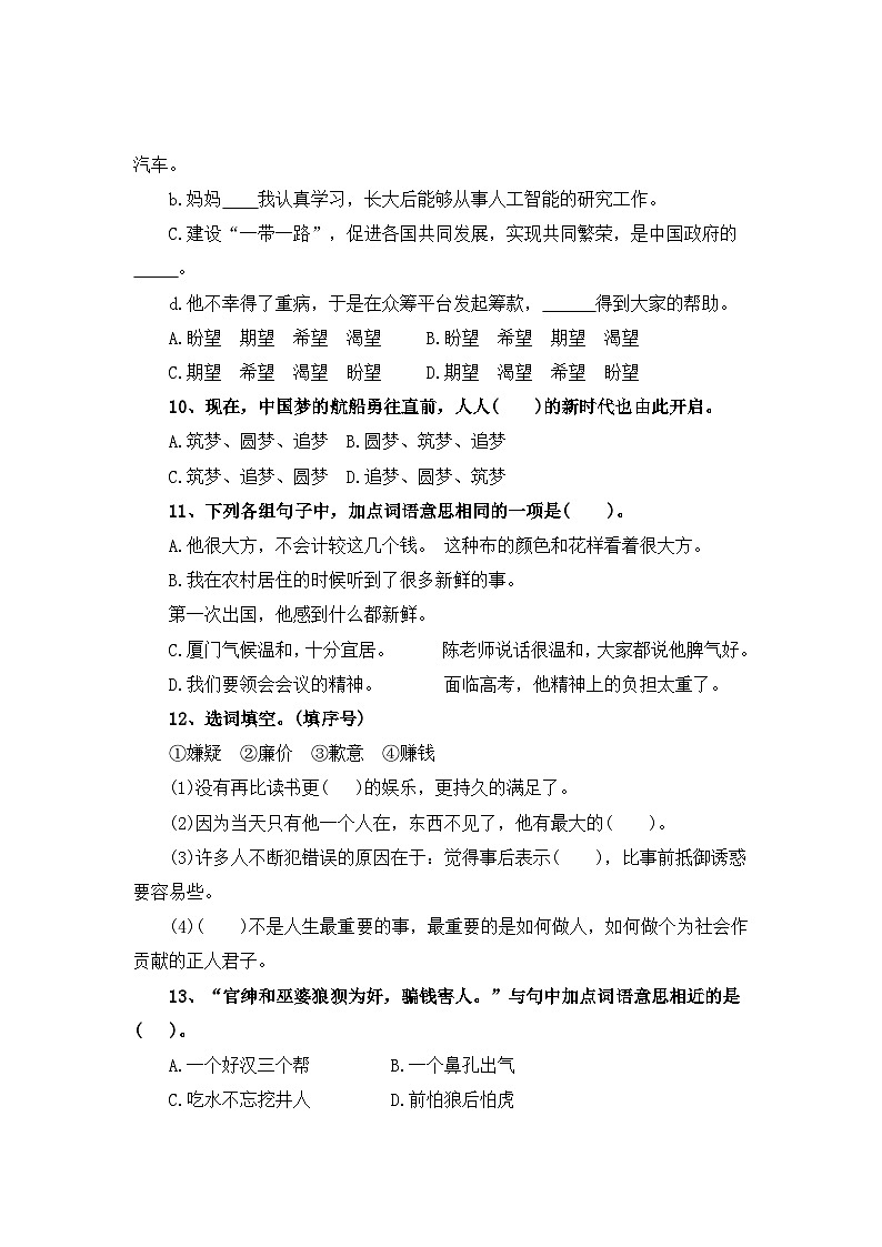 考点14 词语的理解与运用(四)：近义词辨析(二)-2024年小升初语文专题训练（统编版）03