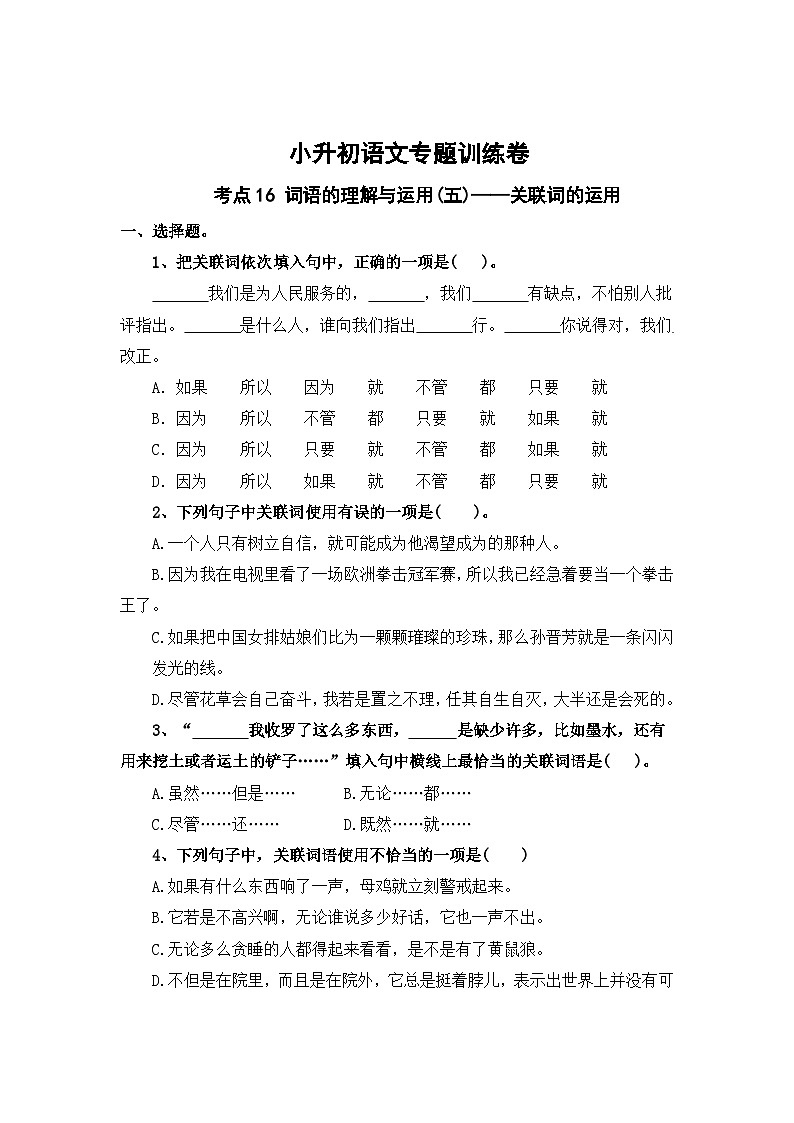 考点15 词语的理解与运用(五)：关联词的运用-2024年小升初语文专题训练（统编版）01
