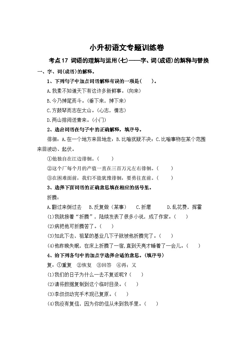 考点17 词语的理解与运用(七)：字、词(成语)的解释与替换-2024年小升初语文专题训练（统编版）第1页