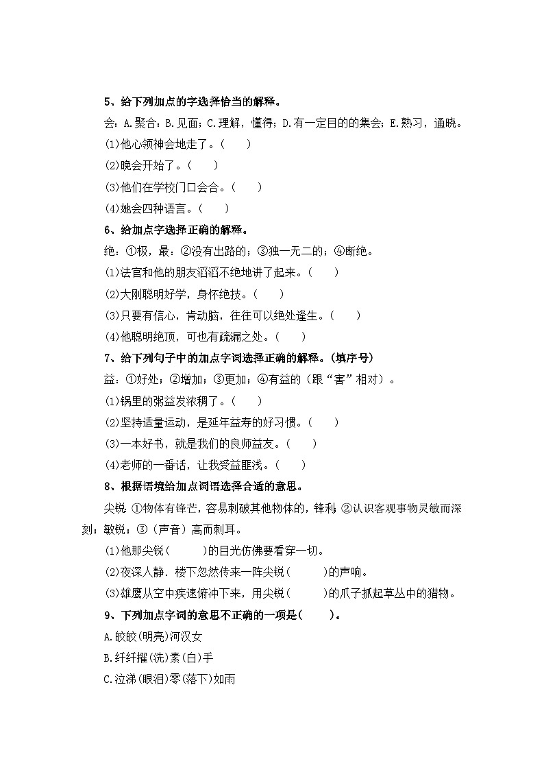 考点17 词语的理解与运用(七)：字、词(成语)的解释与替换-2024年小升初语文专题训练（统编版）第2页