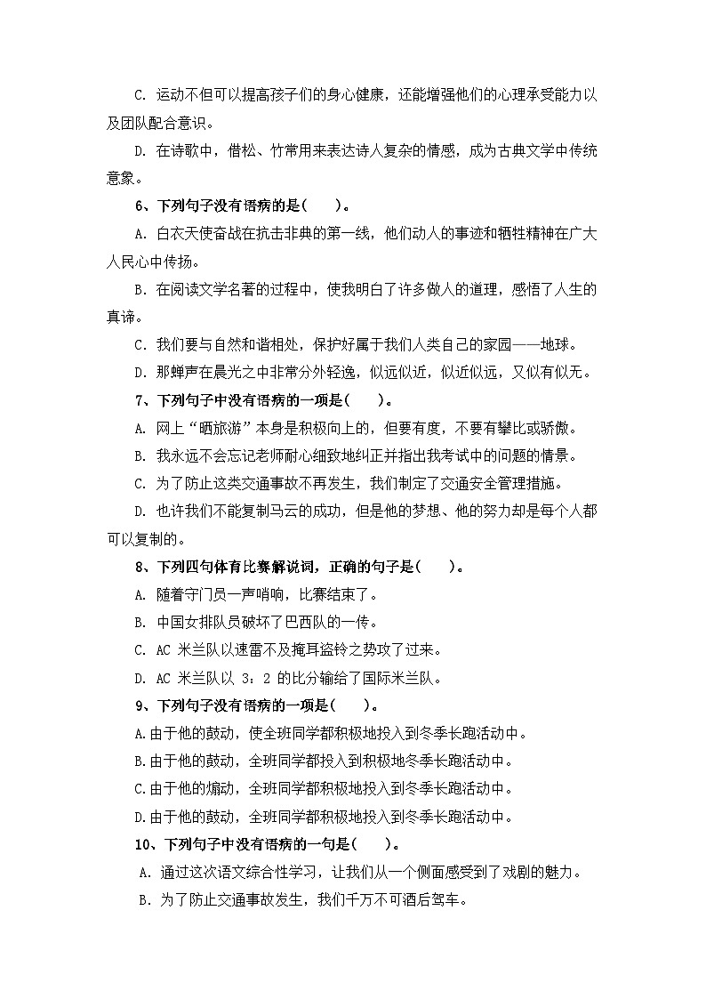 考点18  病句辨析与修改(一)：病句辨析(一)-2024年小升初语文专题训练（统编版）02