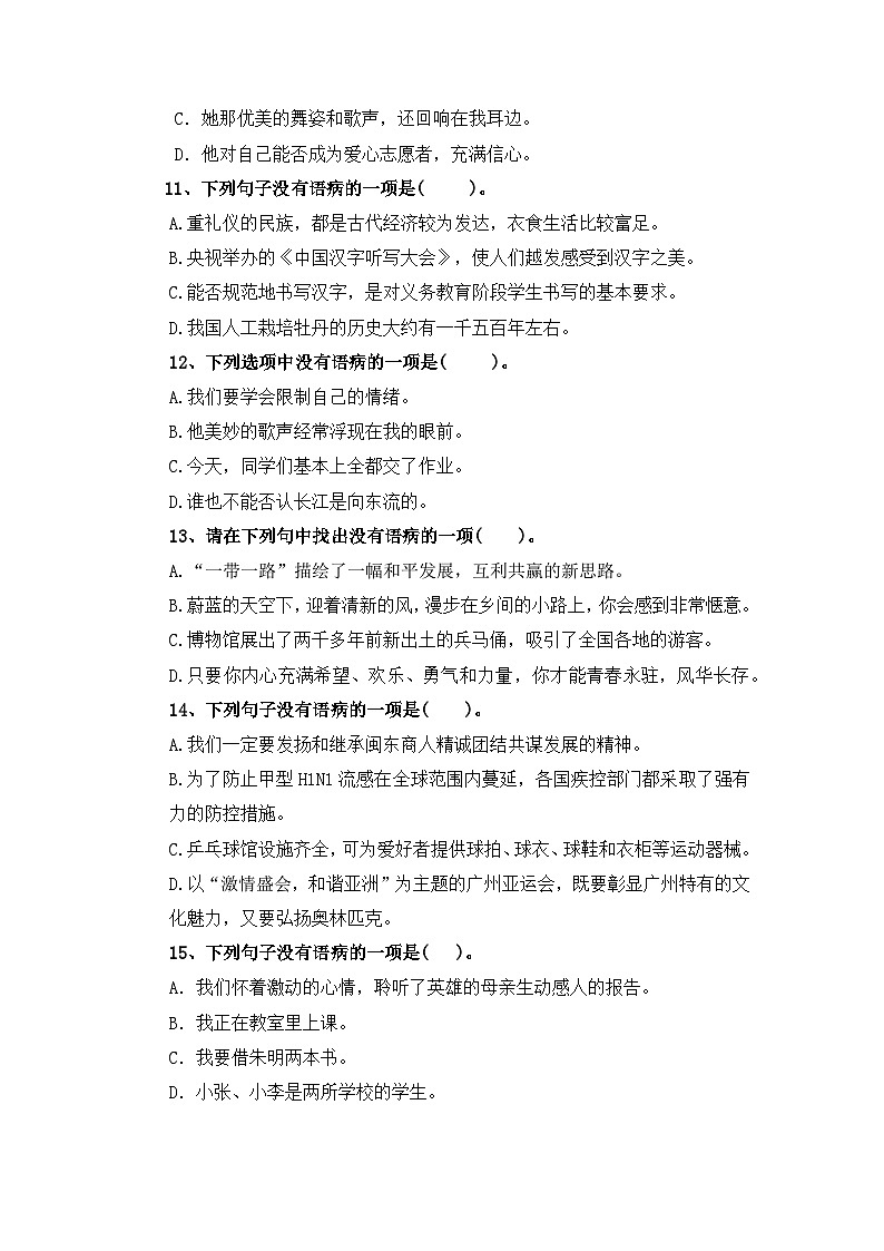 考点18  病句辨析与修改(一)：病句辨析(一)-2024年小升初语文专题训练（统编版）03