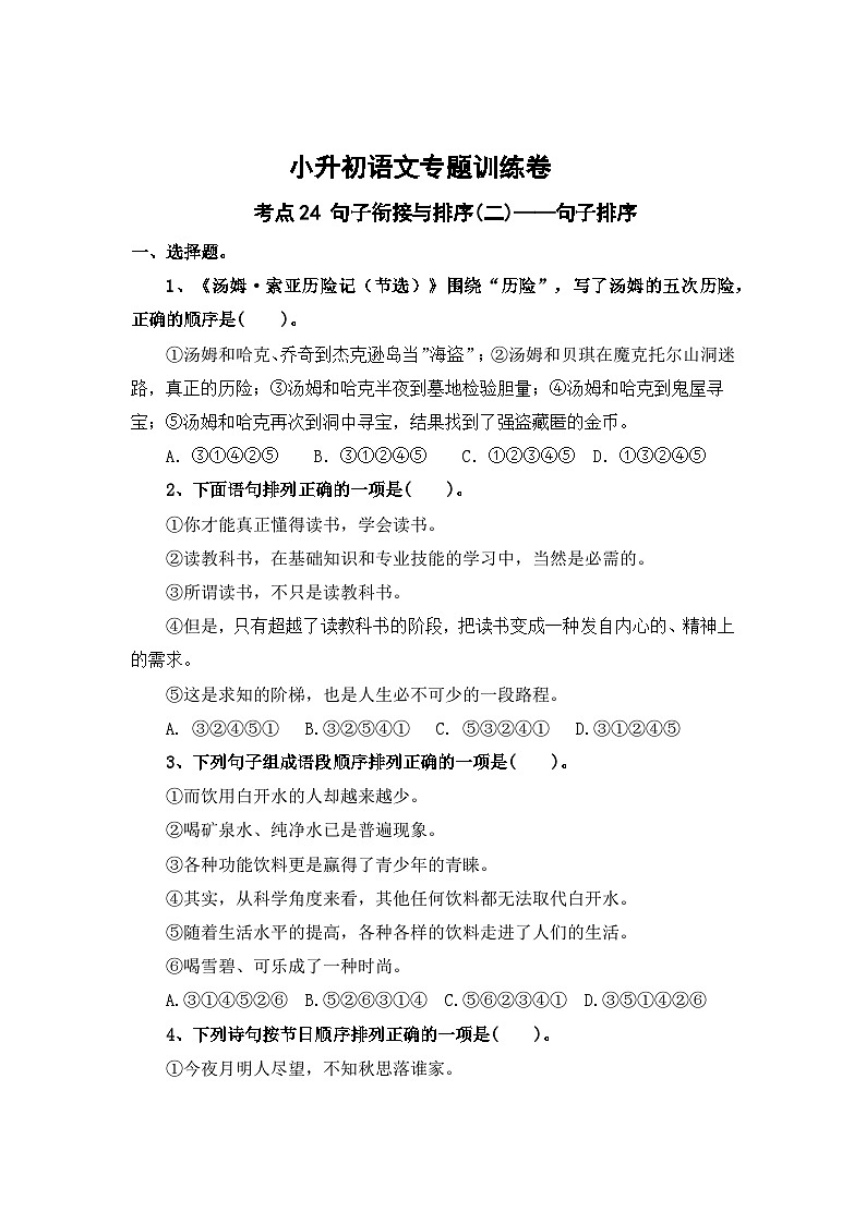 考点24 句子衔接与排序(二)：句子排序—2024年小升初语文专题训练（统编版）第1页