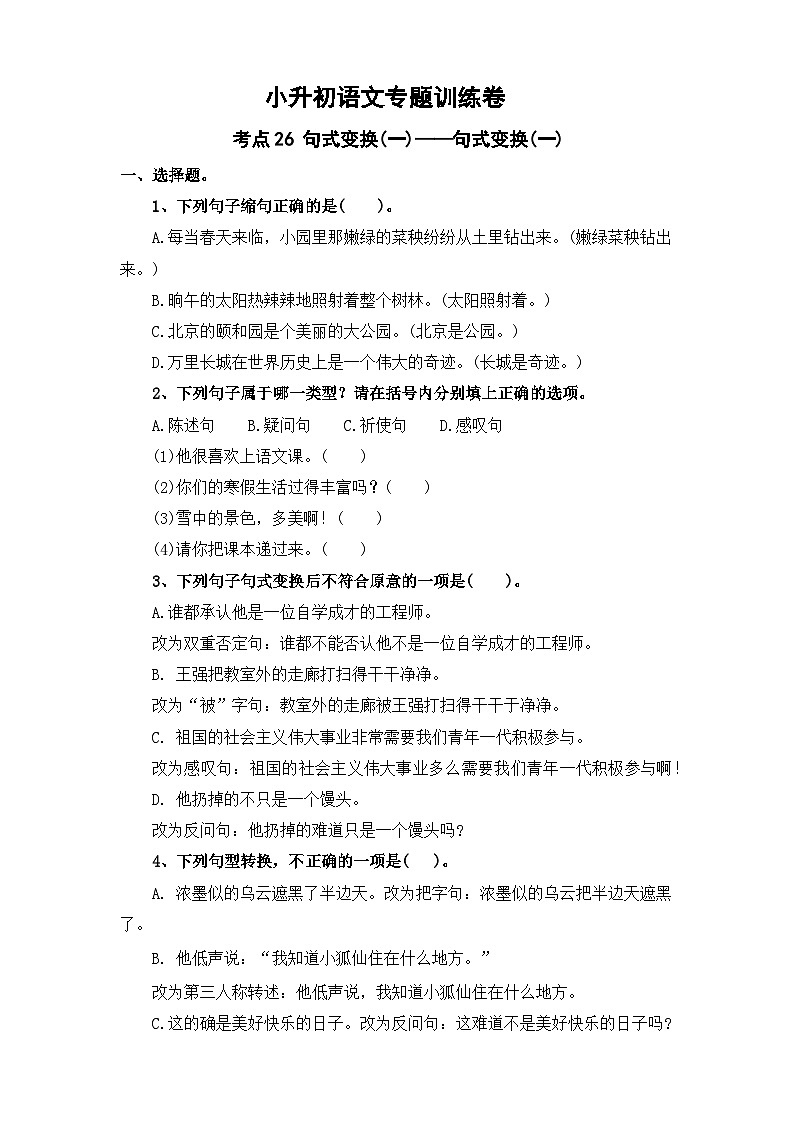 考点25 句式变换(一)：句式变换(一)—2024年小升初语文专题训练（统编版）第1页