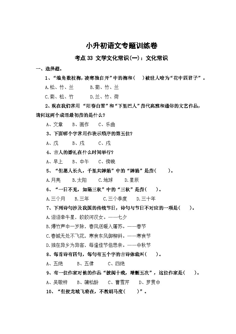 考点33 文学文化常识(一)：文化常识—2024年小升初语文专题训练（统编版）第1页