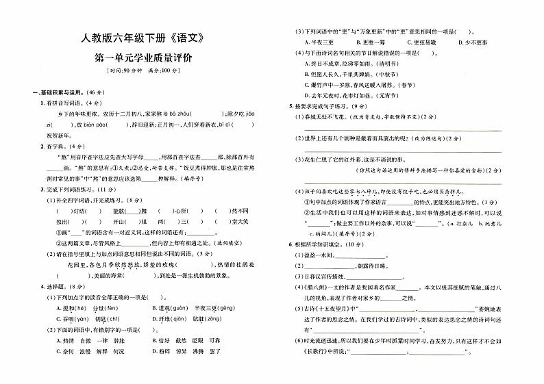 部编人教版六年级下册《语文》第一单元学业质量评价卷第1页