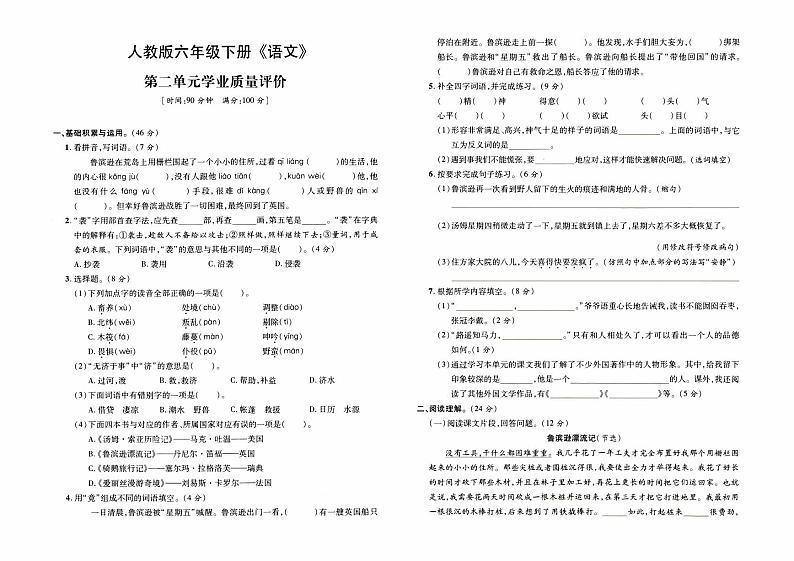 部编人教版六年级下册《语文》第二单元学业质量评价卷第1页