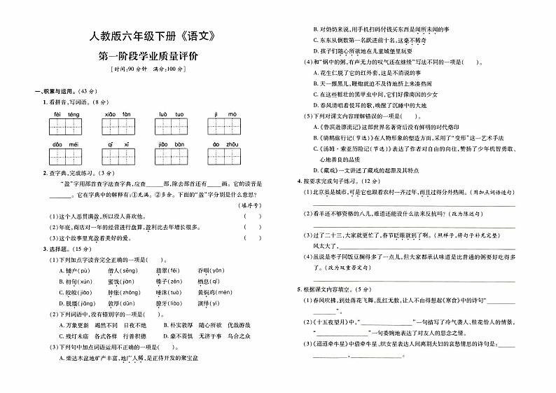 部编人教版六年级下册《语文》第一阶段学业质量评价卷（第一次月考）第1页