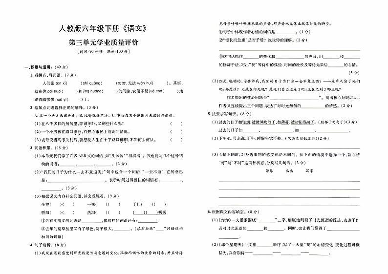 部编人教版六年级下册《语文》第三单元学业质量评价卷【内含参考答案】01