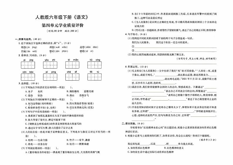 部编人教版六年级下册《语文》第四单元学业质量评价卷第1页