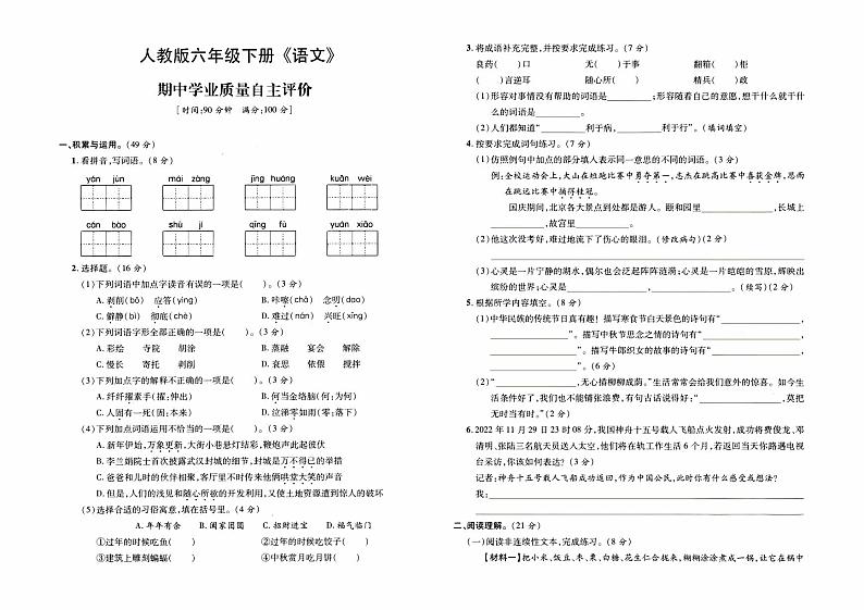 部编人教版六年级下册《语文》期中学业质量自主评价卷【内含参考答案】01