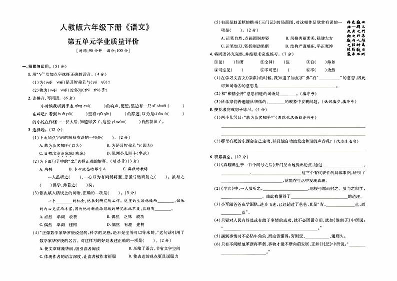 部编人教版六年级下册《语文》第五单元学业质量评价卷第1页