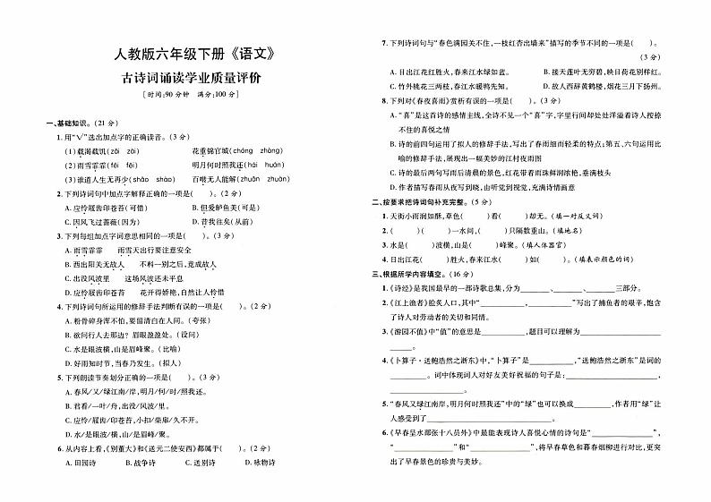 部编人教版六年级下册《语文》期末专项复习卷（古诗词诵读）【内含参考答案】01