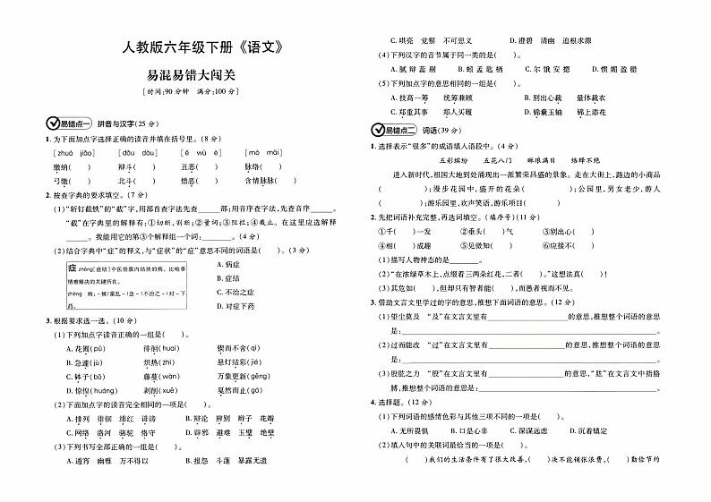 部编人教版六年级下册《语文》期末专项复习卷（易混易错大闯关）【内含参考答案】01