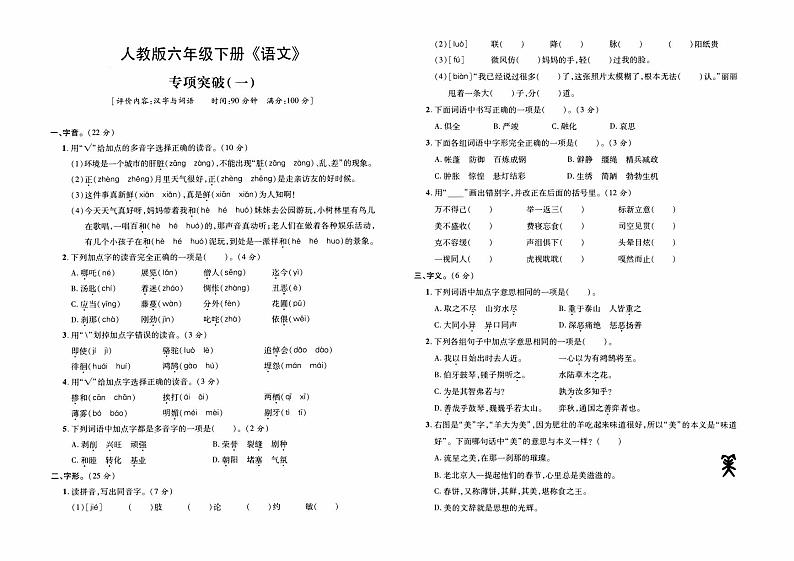 部编人教版六年级下册《语文》期末专项复习卷（汉字与词语专项突破一）第1页