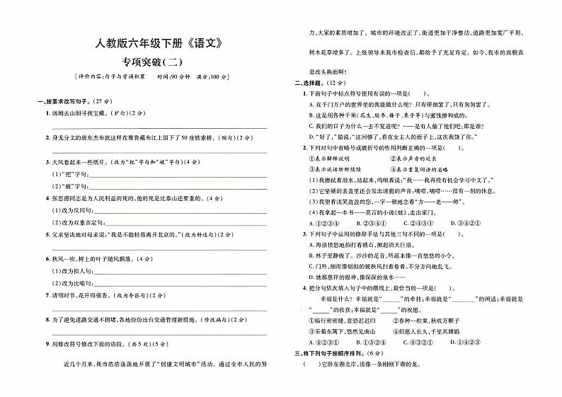 部编人教版六年级下册《语文》期末专项复习卷（句子与背诵积累专项突破二）【内含参考答案】01