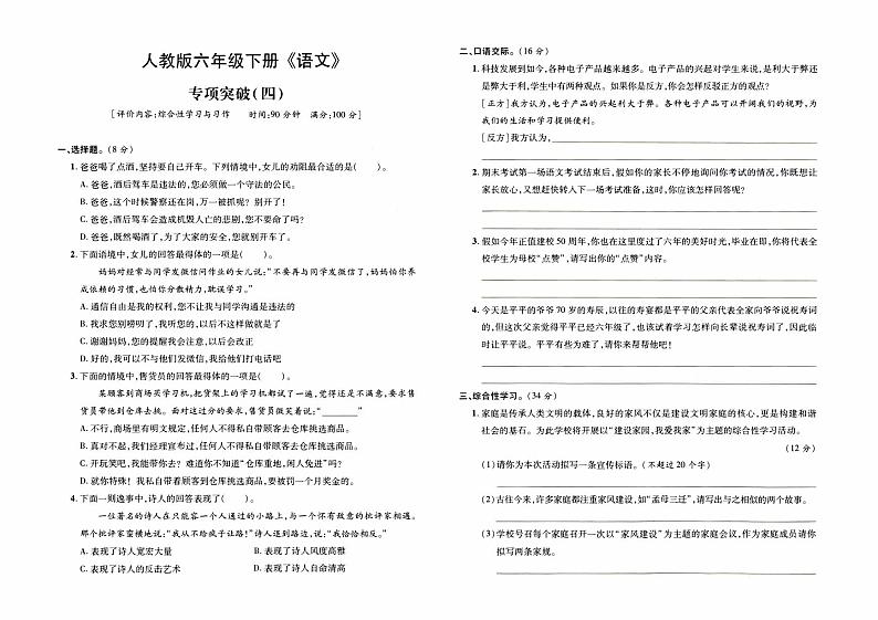 部编人教版六年级下册《语文》期末专项复习卷（综合性学习与习作专项突破四）【内含参考答案】01
