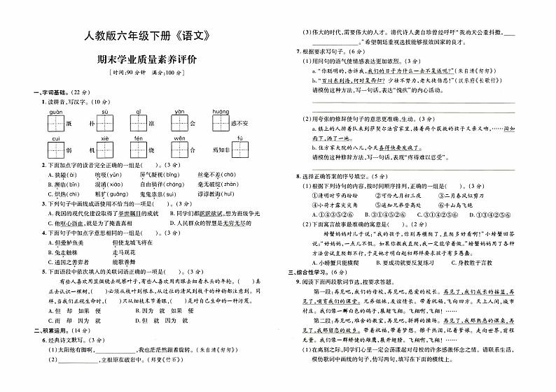 部编人教版六年级下册《语文》期末学业质量自主评价卷【内含参考答案】01