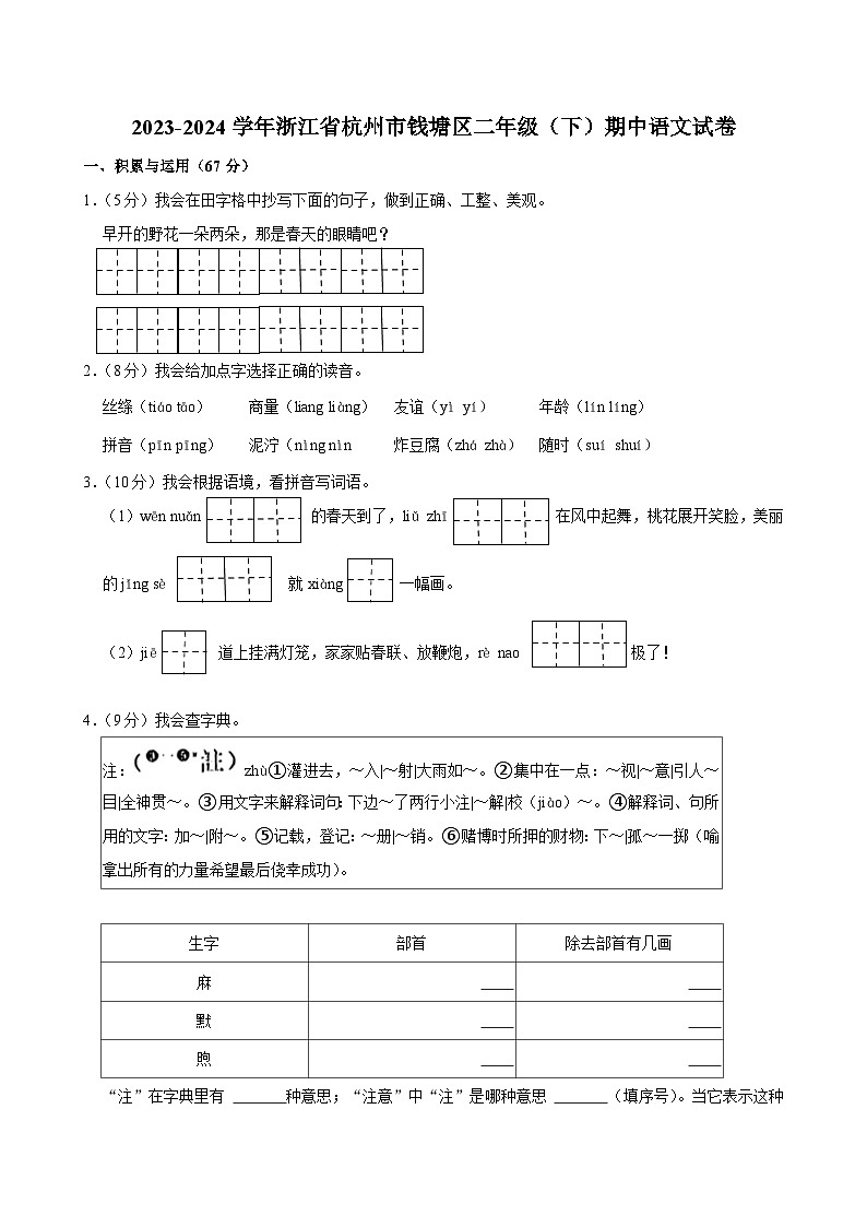 浙江省杭州市钱塘区2023-2024学年二年级下学期语文期中试题01