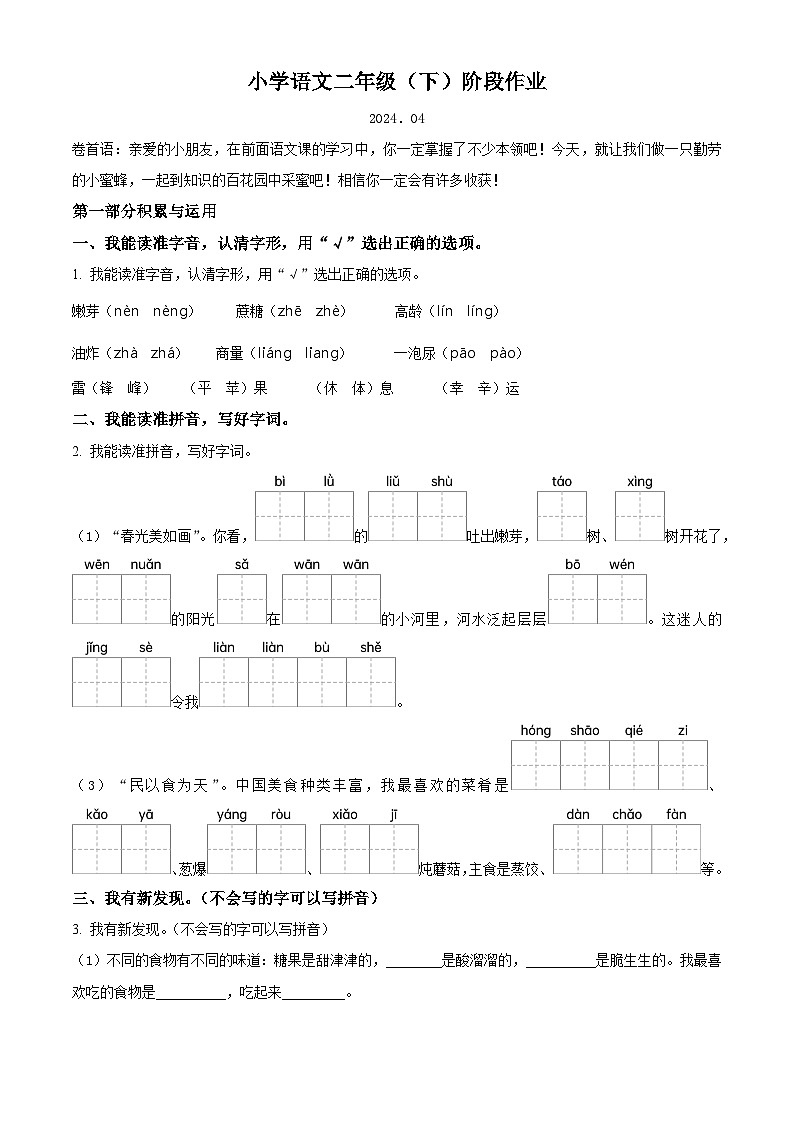 2023-2024学年江苏省泰州市兴化市部编版二年级下册期中考试语文试卷（原卷版）第1页