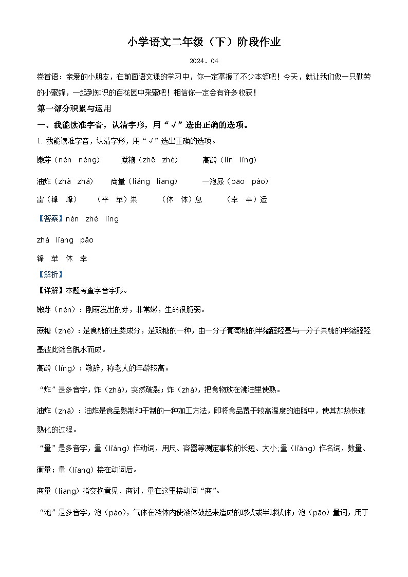 2023-2024学年江苏省泰州市兴化市部编版二年级下册期中考试语文试卷（解析版）第1页