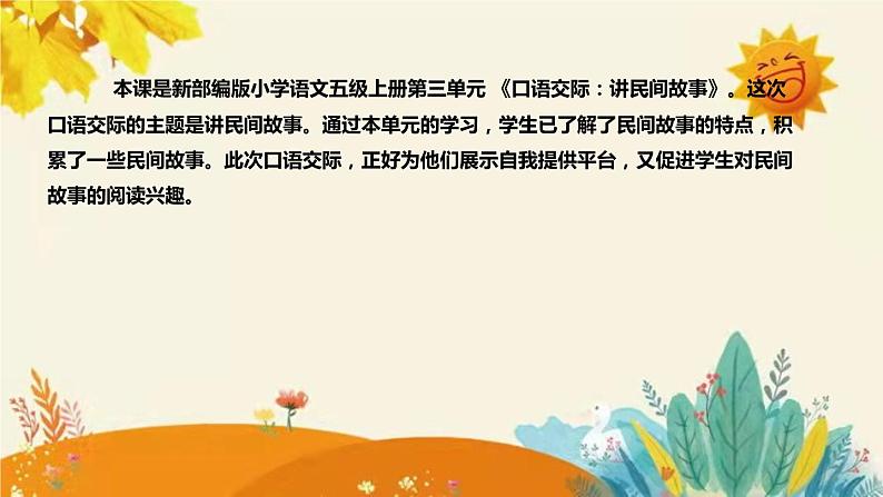 2023-2024年部编版小学语文五年级上册第三单元《口语交际：讲民间故事》说课稿附反思含板书和知识点汇总课件PPT04