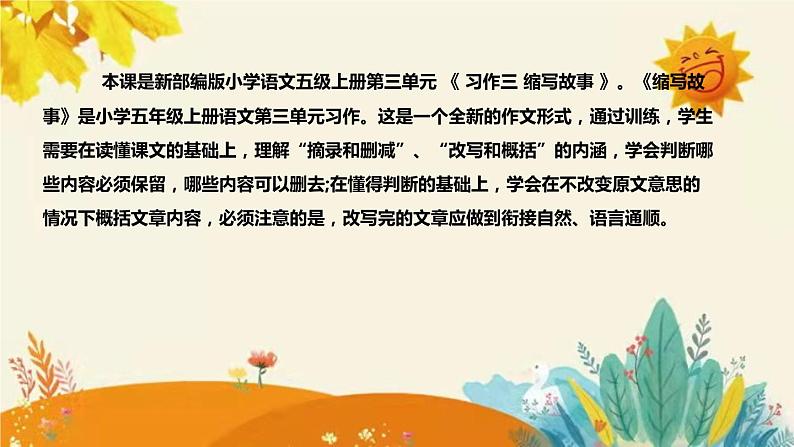 2023-2024年部编版小学语文五年级上册第三单元《习作三 缩写故事》说课稿附反思含板书和知识点汇总课件PPT04