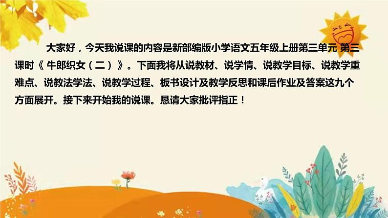 2023-2024年部编版小学语文五年级上册第三单元第三课时 《 牛郎织女（二）》说课稿附反思含板书及课后作业含答案和知识点汇总课件PPT02