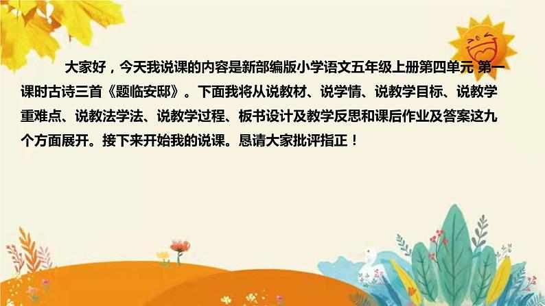 2023-2024年部编版小学语文五年级上册第四单元 第一课时古诗三首 《题临安邸》说课稿附反思含板书及课后作业含答案和知识点汇总课件PPT第2页