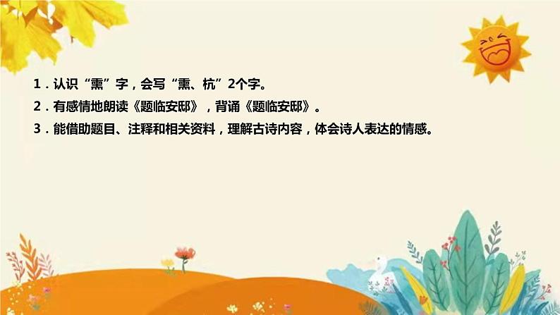 2023-2024年部编版小学语文五年级上册第四单元 第一课时古诗三首 《题临安邸》说课稿附反思含板书及课后作业含答案和知识点汇总课件PPT第8页