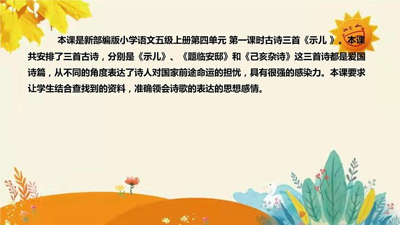 2023-2024年部编版小学语文五年级上册第四单元第一课时古诗三首《示儿 》说课稿附反思含板书及课后作业含答案和知识点汇总课件PPT04