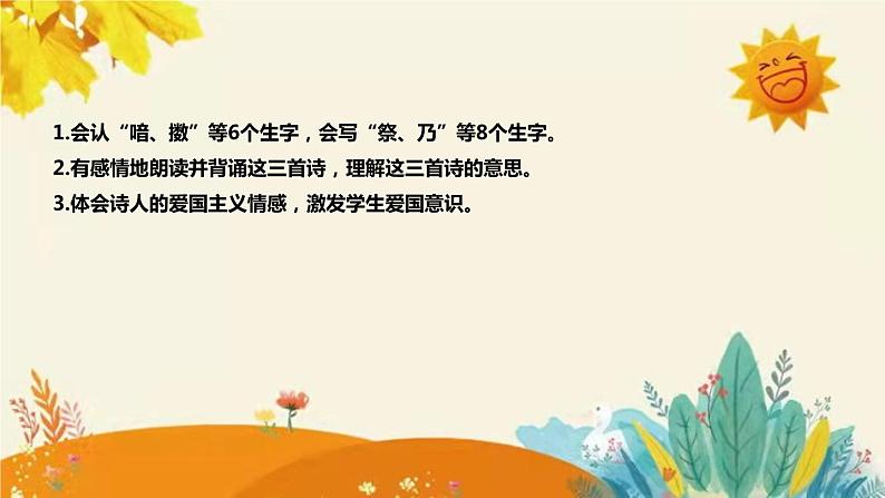 2023-2024年部编版小学语文五年级上册第四单元第一课时古诗三首《示儿 》说课稿附反思含板书及课后作业含答案和知识点汇总课件PPT08