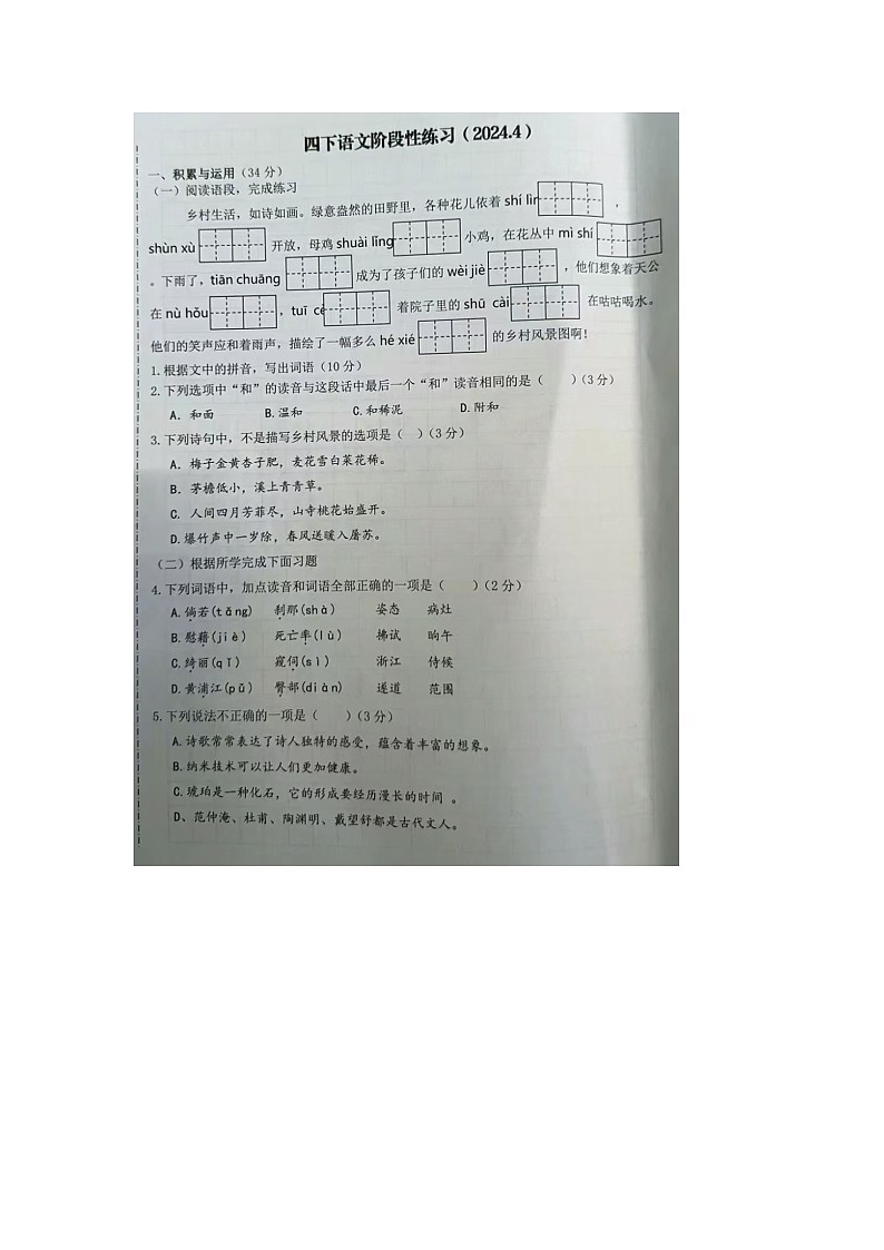 江苏省南京市部分学校2023-2024学年四年级下学期期中语文试题01