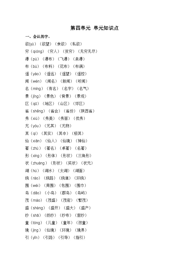部编版二年级上册语文第四单元知识点第1页