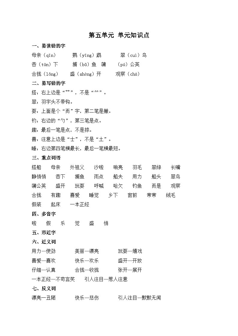 部编版三年级上册语文第五单元知识点第1页