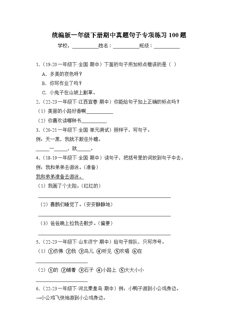 期中真题句子训练50题-2023-2024学年语文一年级下册（统编版）第1页