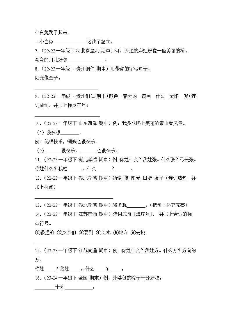 期中真题句子训练50题-2023-2024学年语文一年级下册（统编版）第2页