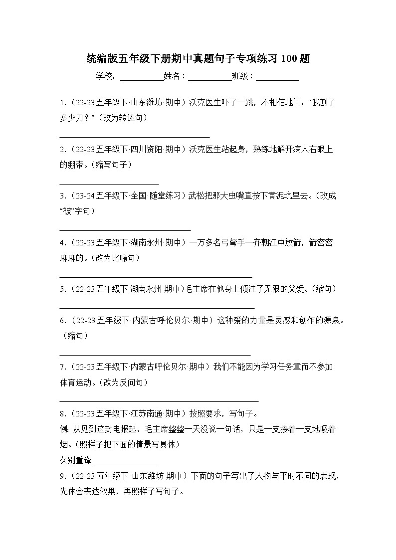 期中真题句子训练100题-2023-2024学年语文五年级下册（统编版）第1页