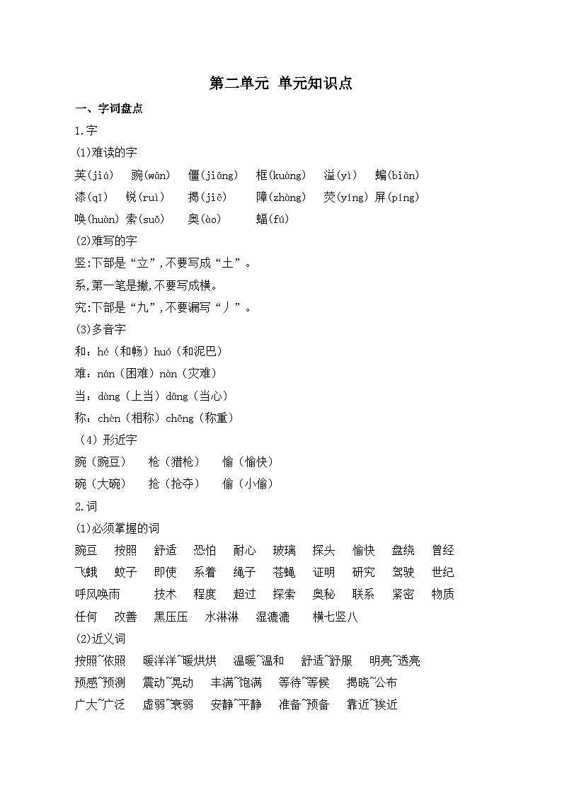 部编版四年级上册语文第二单元知识点01