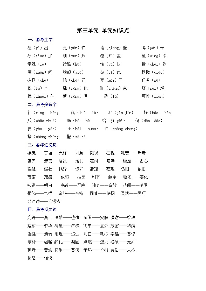 部编版四年级上册语文第三单元知识点01