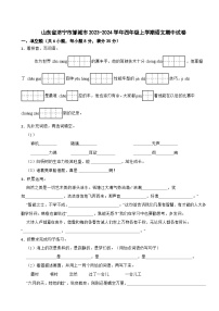 山东省济宁市邹城市2023-2024学年四年级上学期语文期中试卷