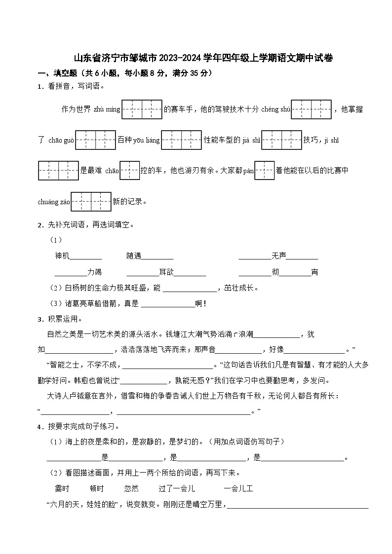 山东省济宁市邹城市2023-2024学年四年级上学期语文期中试卷01