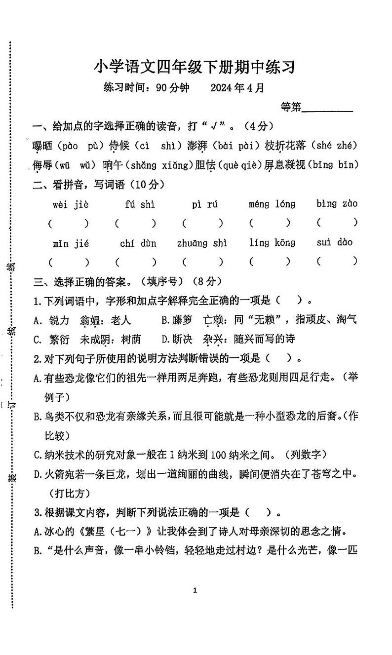 江苏省无锡市滨湖区2023-2024学年四年级下学期期中考试语文试卷第1页