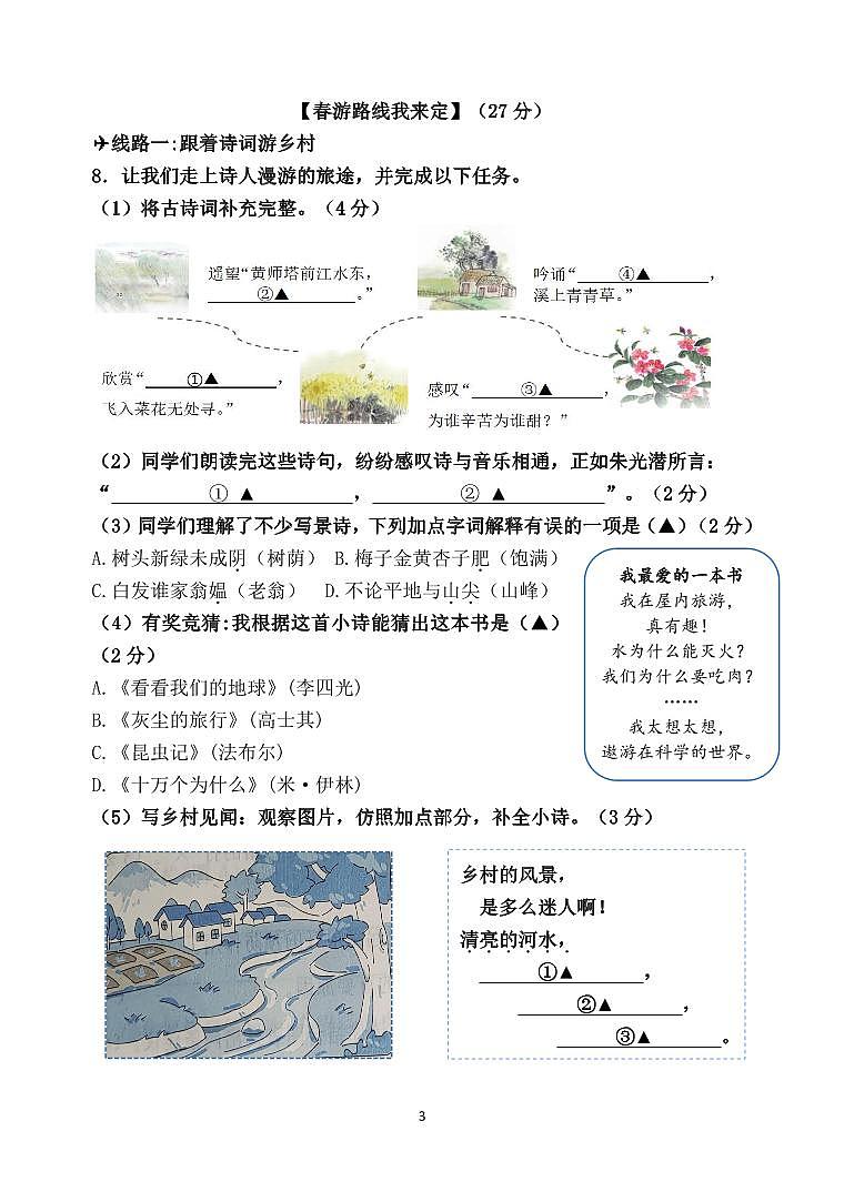 浙江省衢州市柯城区城南小学2023-2024学年四年级下学期期中语文试卷第3页