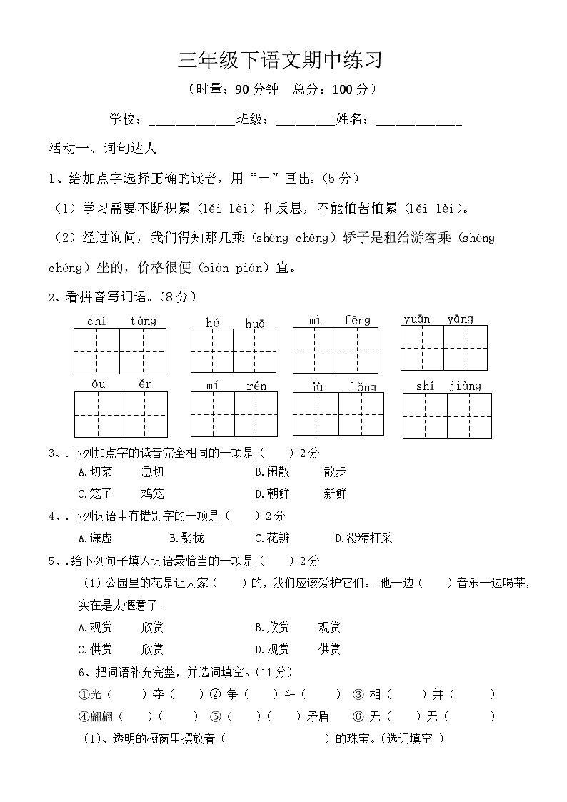湖南省长沙市宁乡市西部乡镇2023-2024学年三年级下学期4月期中语文试题第1页