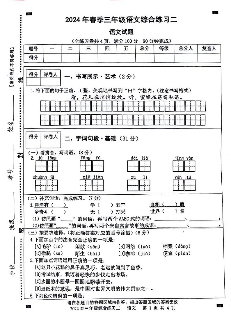 四川省绵阳市绵阳富乐学校 2023-2024 学年三年级下学期 期中语文试题01