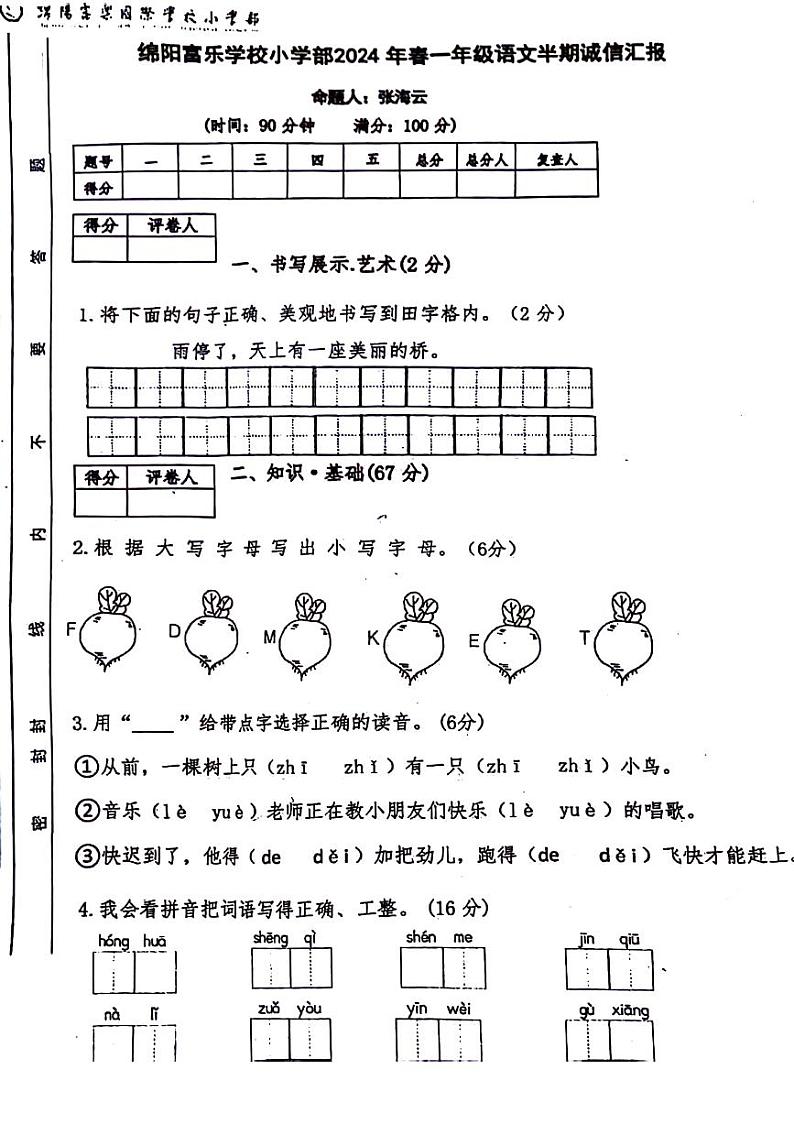 四川省绵阳市绵阳富乐学校 2023-2024 学年一年级下学期 期中语文试题01